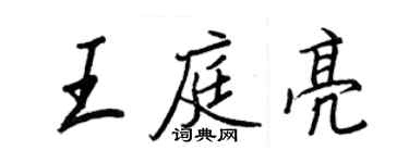 王正良王庭亮行書個性簽名怎么寫