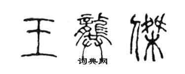 陳聲遠王龔傑篆書個性簽名怎么寫