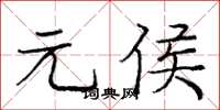 龐中華元侯楷書怎么寫