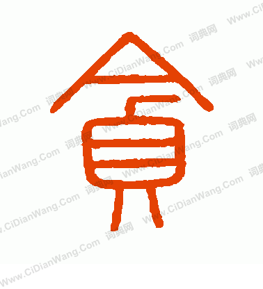 會稽刻石寫的貪