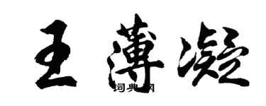 胡問遂王薄凝行書個性簽名怎么寫