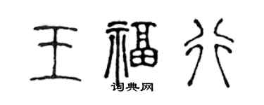 陳聲遠王福行篆書個性簽名怎么寫