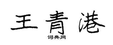 袁強王青港楷書個性簽名怎么寫