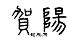 曾慶福賀陽篆書個性簽名怎么寫