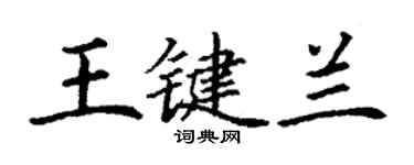 丁謙王鍵蘭楷書個性簽名怎么寫