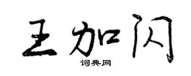 曾慶福王加閃行書個性簽名怎么寫