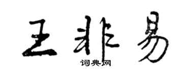 曾慶福王非易行書個性簽名怎么寫