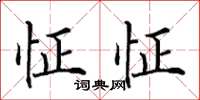 田英章怔怔楷書怎么寫