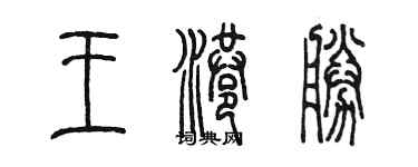 陳墨王港勝篆書個性簽名怎么寫