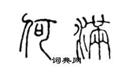 陳聲遠何滿篆書個性簽名怎么寫