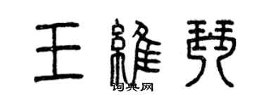 曾慶福王維琴篆書個性簽名怎么寫