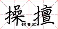 荊霄鵬操擅楷書怎么寫
