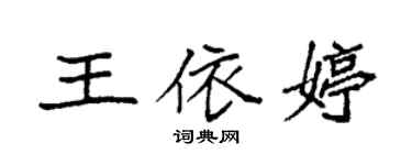袁強王依婷楷書個性簽名怎么寫