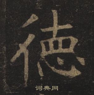 褚遂良孟法師碑中德的寫法