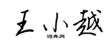 王正良王小越行書個性簽名怎么寫