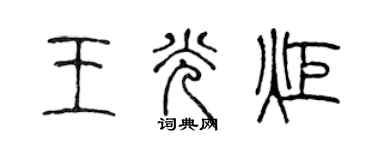 陳聲遠王光炬篆書個性簽名怎么寫