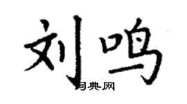 丁謙劉鳴楷書個性簽名怎么寫