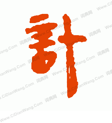 馬王堆帛書寫的計