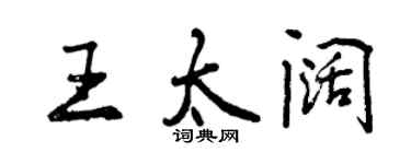 曾慶福王太闊行書個性簽名怎么寫