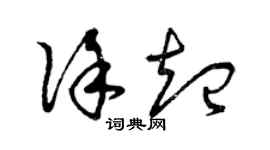 曾慶福徐起草書個性簽名怎么寫
