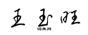 梁錦英王玉旺草書個性簽名怎么寫