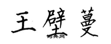 何伯昌王壁蔓楷書個性簽名怎么寫