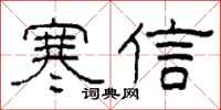 柯春海寒信隸書怎么寫