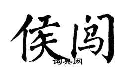 翁闓運侯闖楷書個性簽名怎么寫