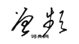 駱恆光曾頻草書個性簽名怎么寫