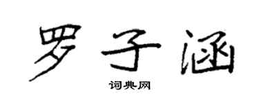 袁強羅子涵楷書個性簽名怎么寫