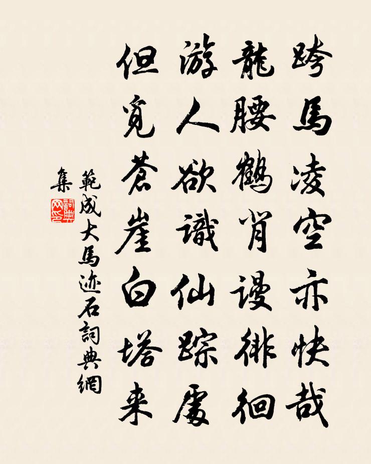 范成大馬跡石書法作品欣賞