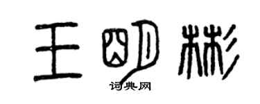 曾慶福王明彬篆書個性簽名怎么寫