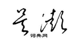 梁錦英吳澎草書個性簽名怎么寫