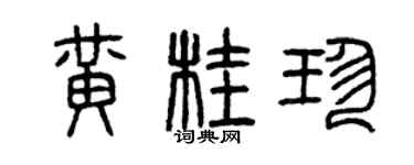 曾慶福黃桂珍篆書個性簽名怎么寫