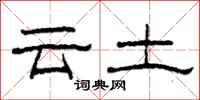 柯春海雲土隸書怎么寫