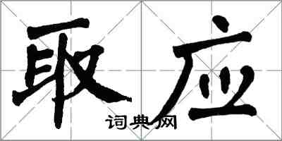 翁闓運取應楷書怎么寫