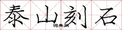 龐中華泰山刻石楷書怎么寫