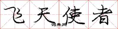 龐中華飛天使者行書怎么寫