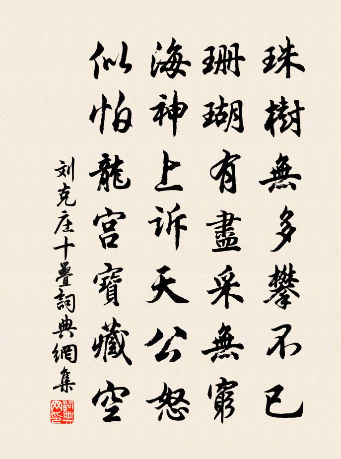 劉克莊十疊書法作品欣賞