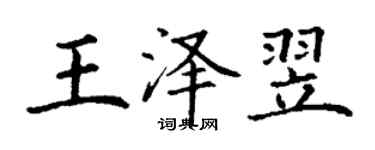 丁謙王澤翌楷書個性簽名怎么寫