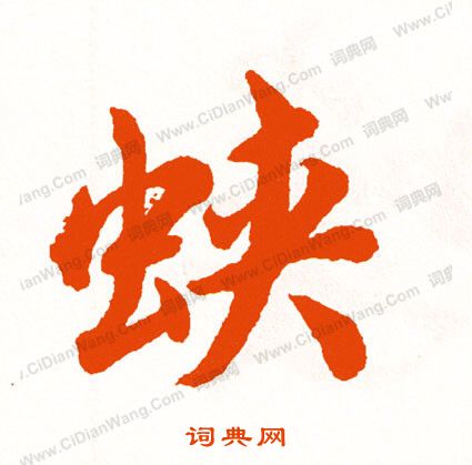 王羲之楷書書法作品欣賞_王羲之楷書字帖(第11頁)_書法字典