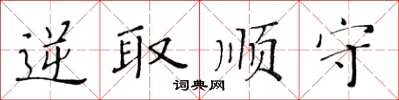 黃華生逆取順守楷書怎么寫