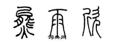 陳墨熊雨欣篆書個性簽名怎么寫