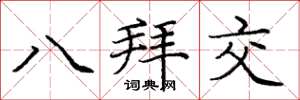 龐中華八拜交楷書怎么寫