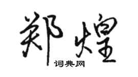 駱恆光鄭煌行書個性簽名怎么寫