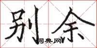 駱恆光別余楷書怎么寫