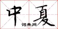 周炳元中夏楷書怎么寫