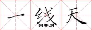 黃華生一線天楷書怎么寫