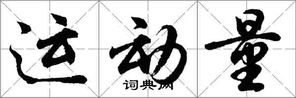 胡問遂運動量行書怎么寫