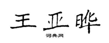 袁強王亞曄楷書個性簽名怎么寫